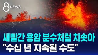 아이슬란드서 새빨간 용암 분수처럼 치솟아…'수십 년 지속될 수도' / SBS 8뉴스