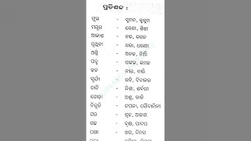 odia pratisabda | odiapratisabda | pratisabda in odia | prati sabda in odia #osepa