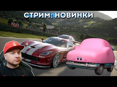 Gran Turismo 7: первый взгляд (потом - демка Kirby The Forgotten Land)