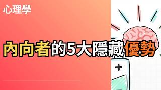 [心理學] 內向者的5大隱藏優勢