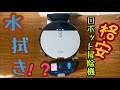 【レビュー】おそるおそる格安ロボット掃除機(iLIFEv8s)に水拭きをさせてみた（水拭き編）