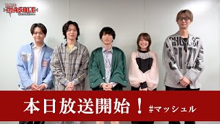 【本日放送！】TVアニメ「マッシュル-MASHLE-」第2期カウントダウンインタビュー／メインキャスト