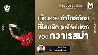 เบื้องหลังท่ายิงที่ปั่นไซด์ก้อยที่โลกรัก (แต่โค้ชไม่รัก) ของกวาเรสม่า | Footballista EP.83