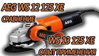видео: AEG WS 12 125 XE сравнение AEG WS 13 125 XE  Опыт применения Какую болгарку выбрать картинка: AEG WS 12 125 XE сравнение AEG WS 13 125 XE  Опыт применения Какую болгарку выбрать