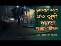 আমার মত এত সুখী | Amar Moto Ato Sukhi | Bangla Lofi Songs | Slowed and Reverb