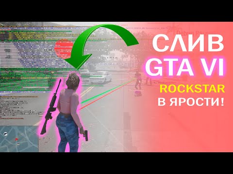 Слив Gta 6 Обзор Видео Ранних Версий Игры Игра Уже В Разработке