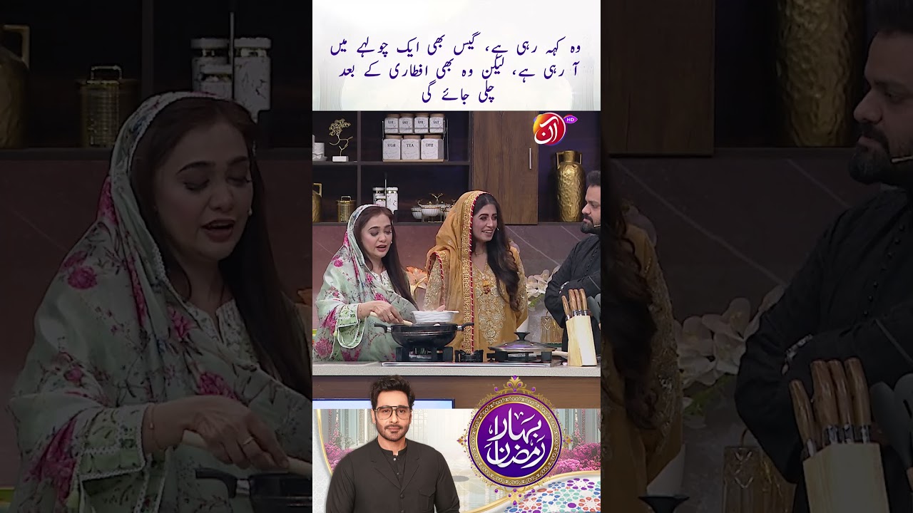 Gas bhi ek hi choolhay mein aa rahi hai! | Aadi Adeel | Bahar-e-Ramadan | AAN TV
