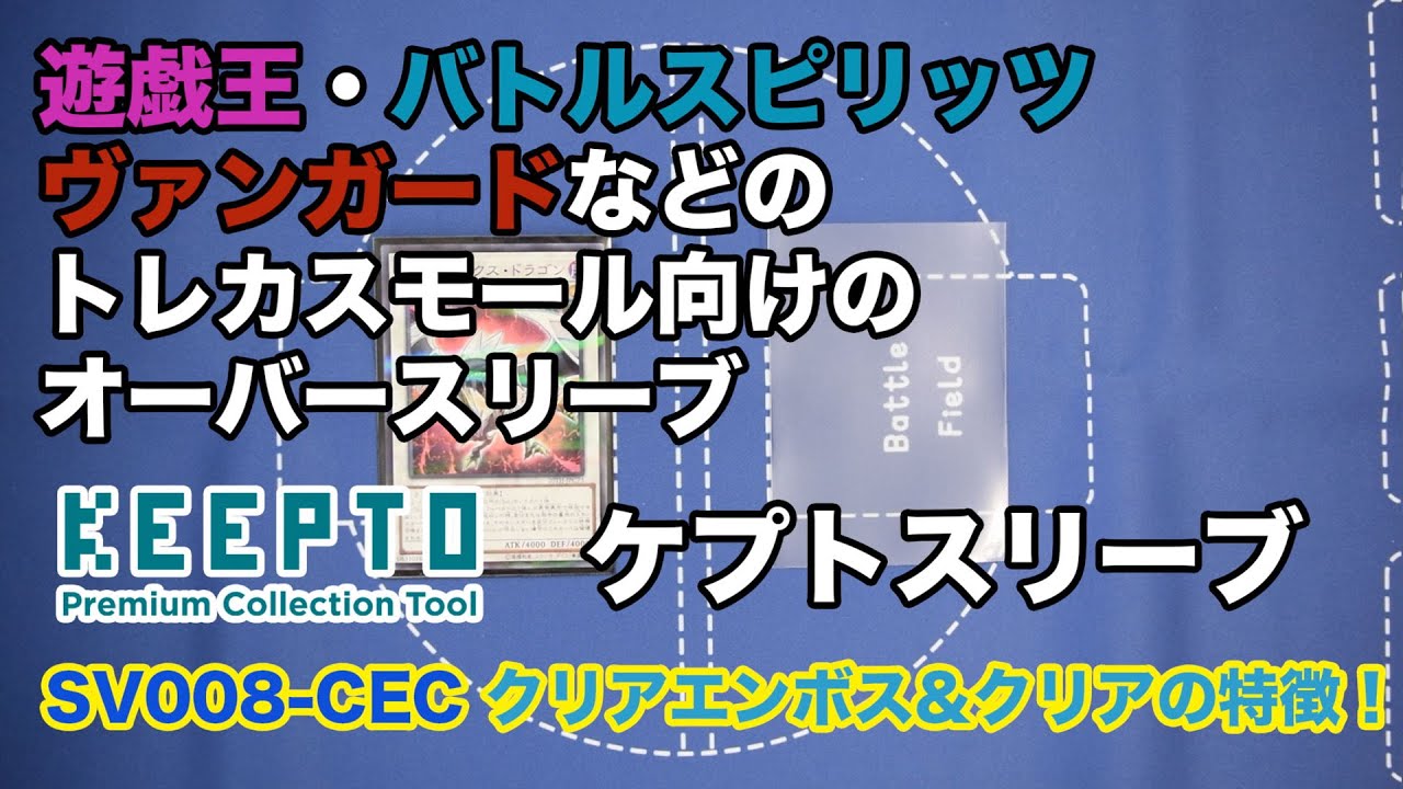 エンボスでも透明なエンボスでカッコよく 遊戯王 バトスピ ヴァンガードなどのオーバープロテクトにおすすめ ケプトのトレカスモールサイズ用クリアエンボス クリアスリーブの特徴を紹介 Youtube