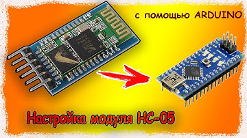 Как настроить БИТРЕЙТ на bluetooth-модуле HC-05 AT-командами с помощью ARDUINO!