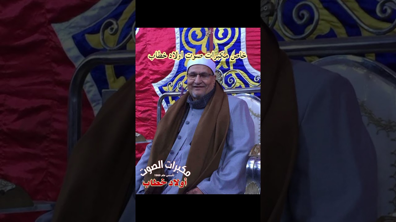 نوادر الشيخ محمد عبدالوهاب الطنطاوي سورة التوبة سجلت في كفر سنجاب دقهليه مكبرات صوت اولاد خطاب