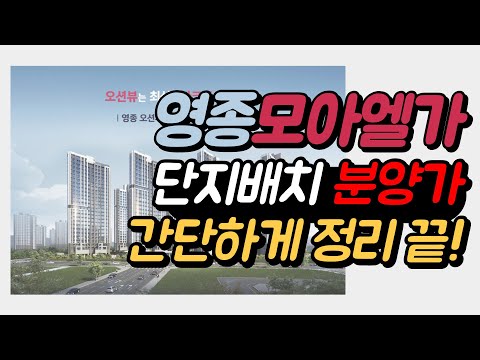 영종 오션파크 모아엘가 그랑데 총정리|단지배치, 분양가 간단하게 정리하기. 오션뷰 아파트