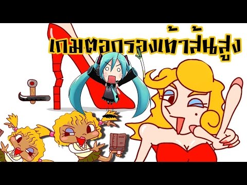 เกมส์ตอกรองเท้าส้นสูง / kakato otoshi