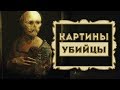 Картины-убийцы. 10 картин с жуткими, необъяснимыми историями.