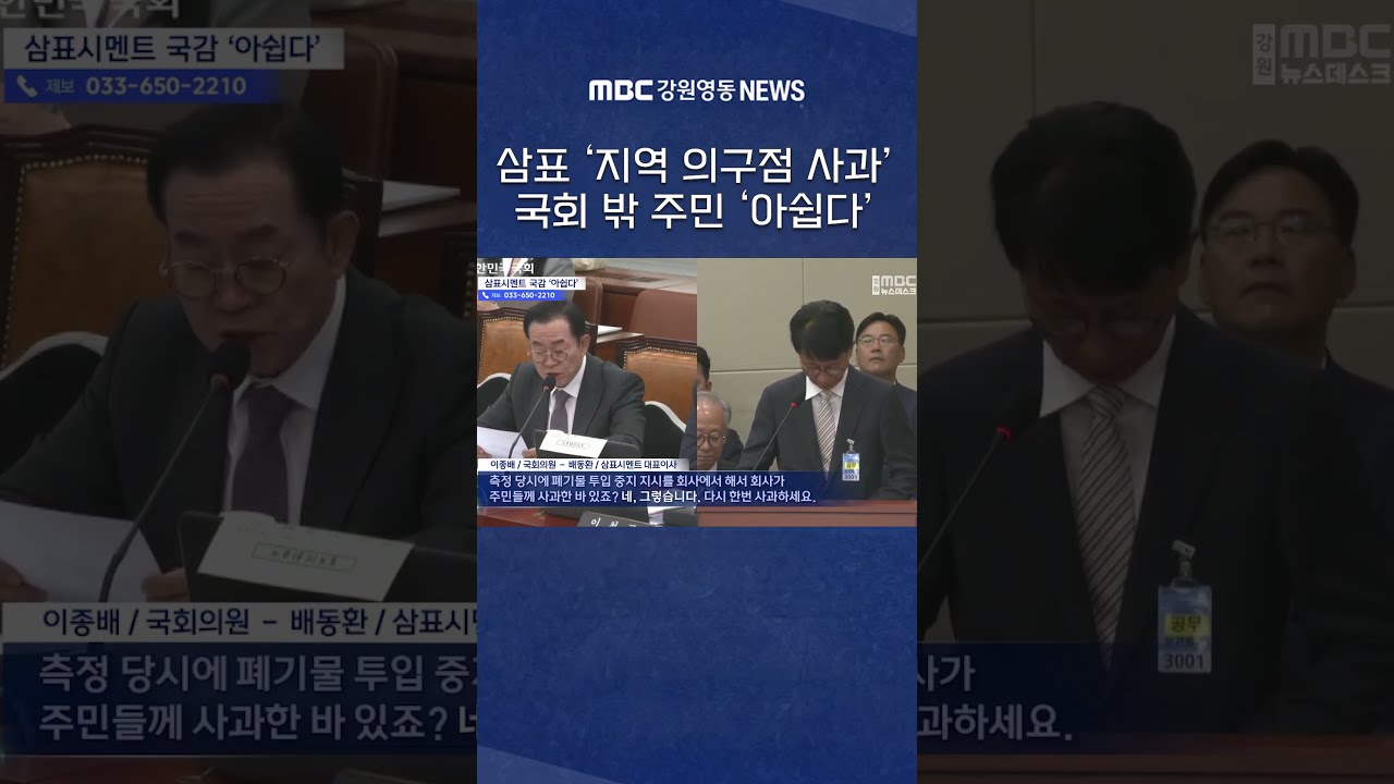 국감 선 삼표시멘트 '지역 의구점 사과'... 국회 밖 주민 '아쉽다' #mbc #mbc강원영동 #mbc뉴스 #mbc뉴스데스크 #mbcnews
