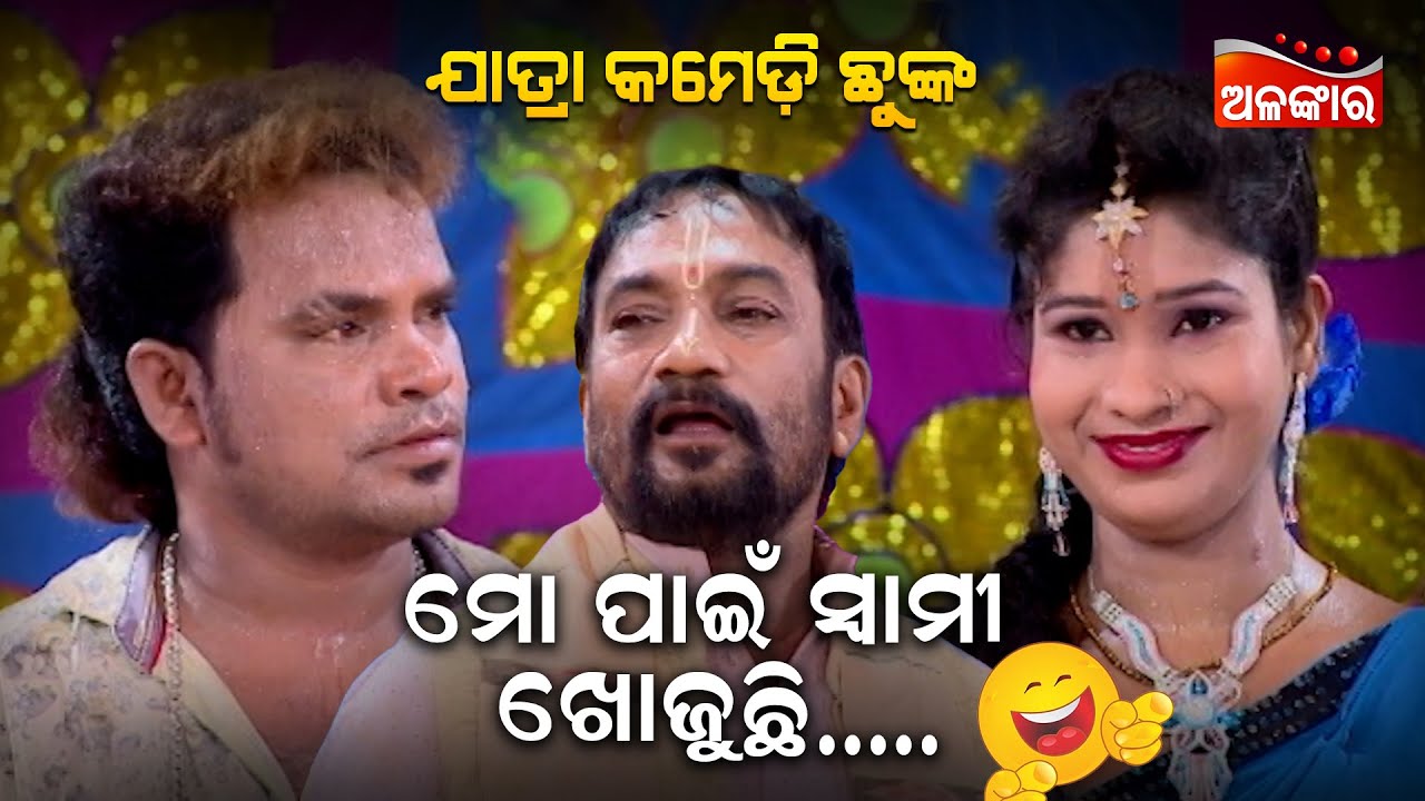 ମୋ ପାଇଁ ସ୍ୱାମୀ ଖୋଜୁଛି....😂 || Jatra Comedy Chunka || Odia Comedy || Alankar TV