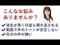 お悩み回答1発声、滑舌、声
