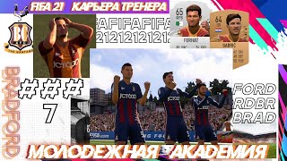 ✅FIFA 21 Молодежная Академия - #7 -⚽ ПРОСТИ, ВАНЯ - Карьера тренера