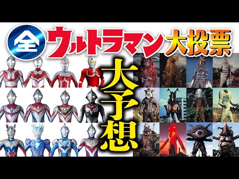 【大混戦】『全ウルトラマン大投票』の結果をファンが予想してみた！