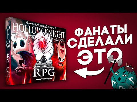 Видео: Hollow Knight RPG | Сники пробует НРИ по Полому Рыцарю