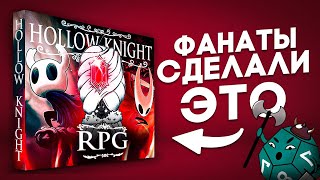 Hollow Knight RPG | Сники пробует НРИ по Полому Рыцарю