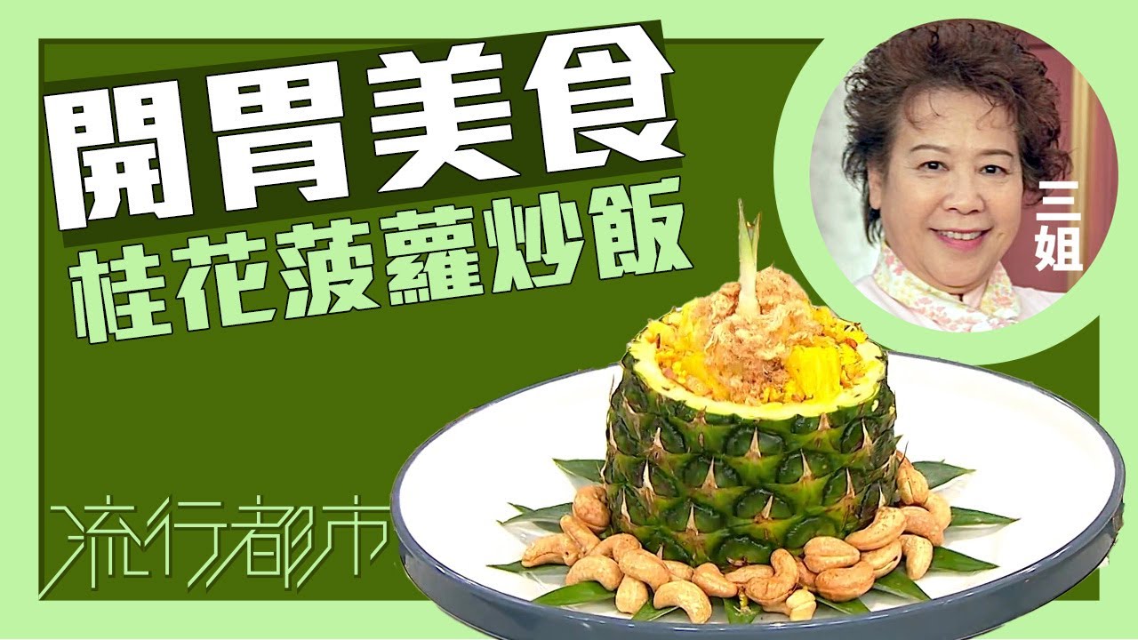 流行都市｜開胃美食 桂花菠蘿炒飯｜三姐｜蕭秀香