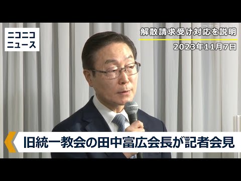 旧統一教会の田中富広会長が会見｜“被害補償の資金” 国に最大100億円供託を提案へ