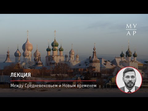 Лекция Аркадия Тарасова «Между Средневековьем и Новым временем»