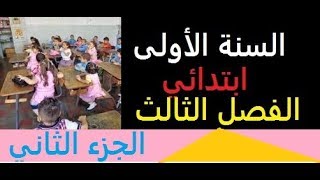 تمارين في اللغة العربية للسنة الاولى ابتدائي الفصل الثالث *2*