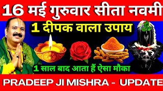 16 मई गुरुवार सीता नवमी को 1 दीपक वाला उपाय जरूर करें || मनोकामना पूरी होगी || Pradeep Ji Mishra