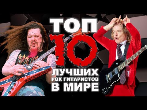 Видео: ТОП 10 лучших РОК гитаристов в МИРЕ