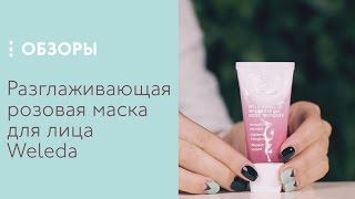 Разглаживающая розовая маска для лица Weleda, обзор - Видео от 4fresh Video Stock