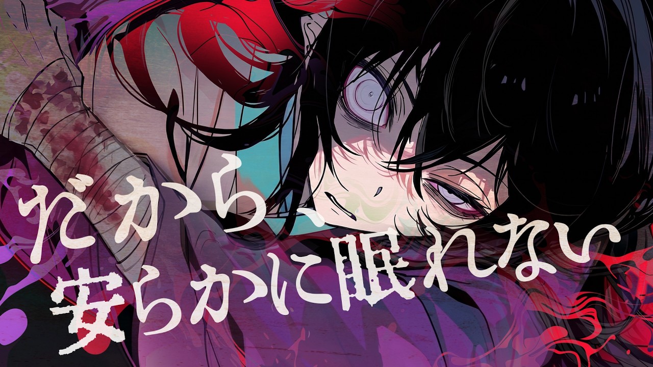 だから、安らかに眠れない(can't rest in peace.) / Tsuzuri Nishina