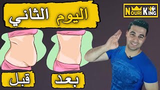 اليوم الثاني من سلسلة تحدي نسف دهون البطن في 21 يوم