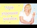 Мое утро |  Укладка на каждый день и дневной макияж |  Собирайся со мной