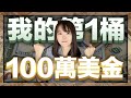 我如何賺到人生第一桶100萬美金？ 一個普通女生的5年...我的成長&創業史（小船是誰？出國打拼、失業、被上司拋棄、手術躺床、人生轉變契機、財富自由）｜小船
