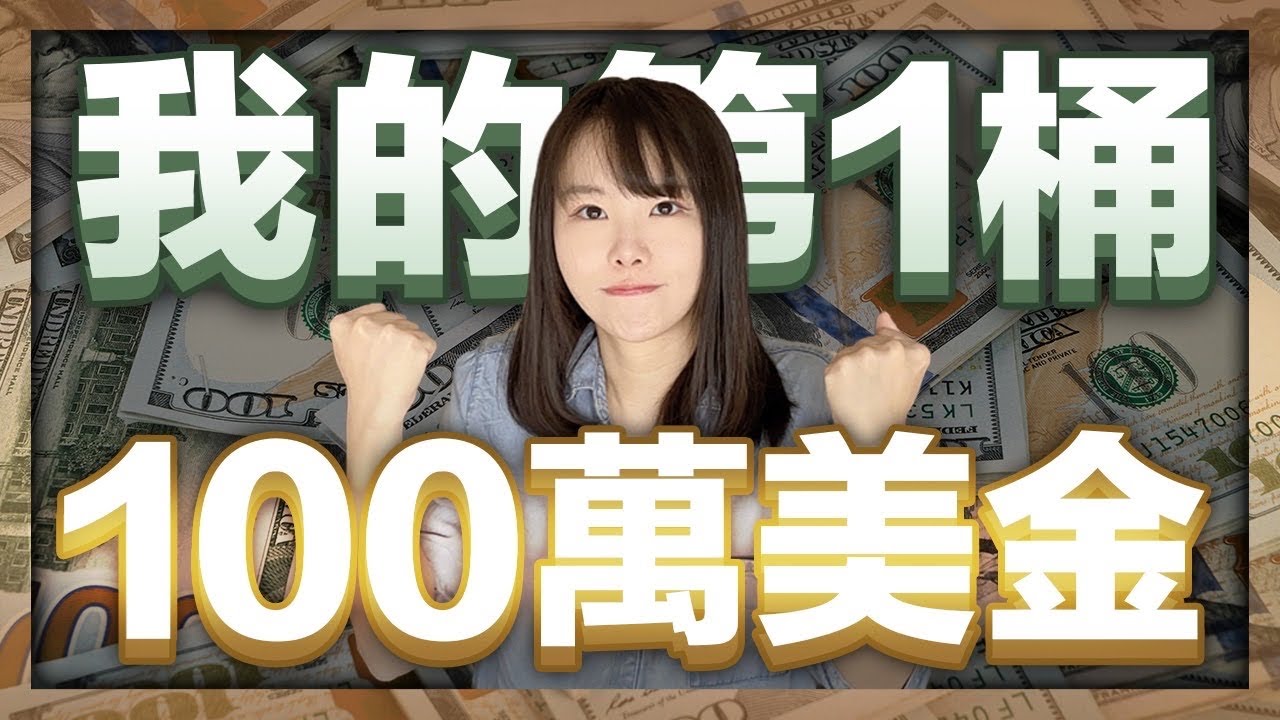 我如何賺到人生第一桶100萬美金？  一個普通女生的5年...我的成長&創業史（小船是誰？出國打拼、失業、被上司拋棄、手術躺床、人生轉變契機、財富自由）｜小船