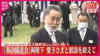 【速報】北大路欣也さんがコメント「春の園遊会」両陛下、愛子さまと歓談を終えて