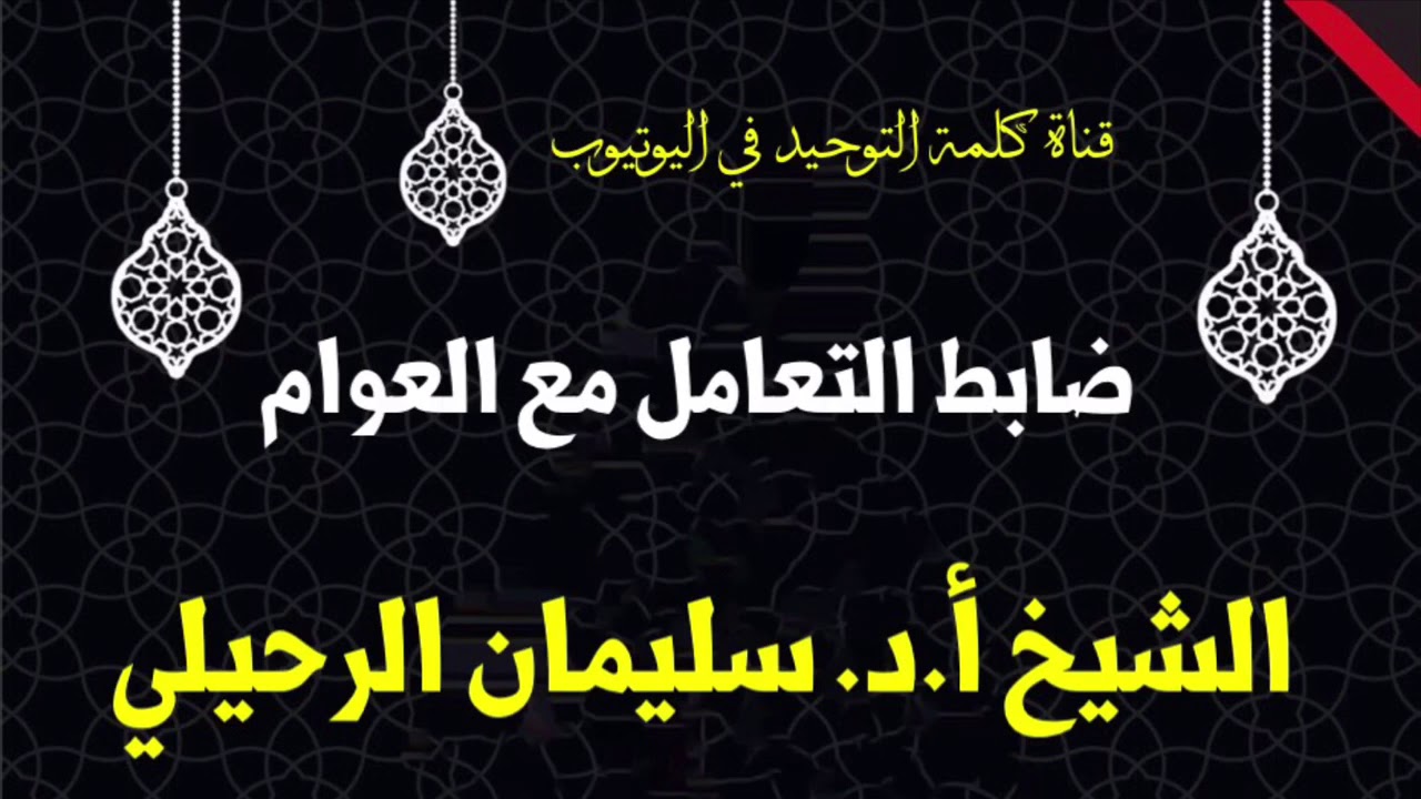 الشيخ أ.د. سليمان الرحيلي : ضابط التعامل مع العوام