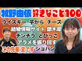 【帰れま100】牧野由依の生活が垣間見える...?!牧野100の好きなこと