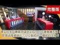 譚艾珍夫「睡眠呼吸中止症」！ 午睡竟睡不醒！ 譚艾珍脂肪肝！竟因錯誤時間吃水果？ 苗栗鄉親罹患膽結石比例高？ 【聚焦2.0】第372集