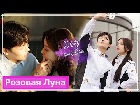 Клип на мини-дораму Я буду помнить тебя | When We Write Love Story (Yang Yue & Hou Hao) Без тебя MV