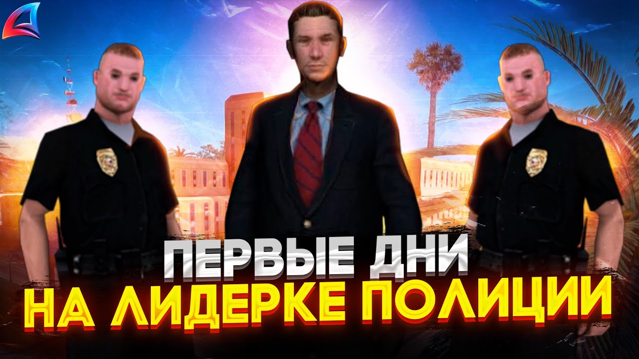 БУДНИ ЛИДЕРА ПОЛИЦИИ НА АРИЗОНЕ РП // GTA SAMP