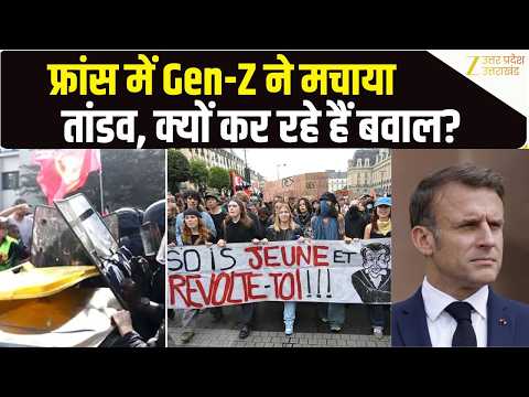 France student protests: फ्रांस की सड़कों पर Gen-Z क्यों कर रहा है बवाल ? France Gen-Z Protest |