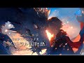 【異世界ファンタジー音楽】「アストラル国物語」-竜を祀る世界の魔法大戦が終結し、全ての人種や動物が互いに手を取り合った日