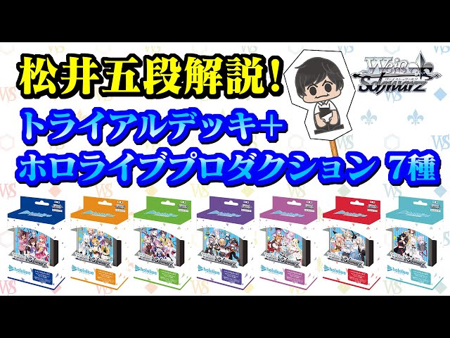 ヴァイスシュヴァルツ】松井五段解説！トライアルデッキ＋ ホロ