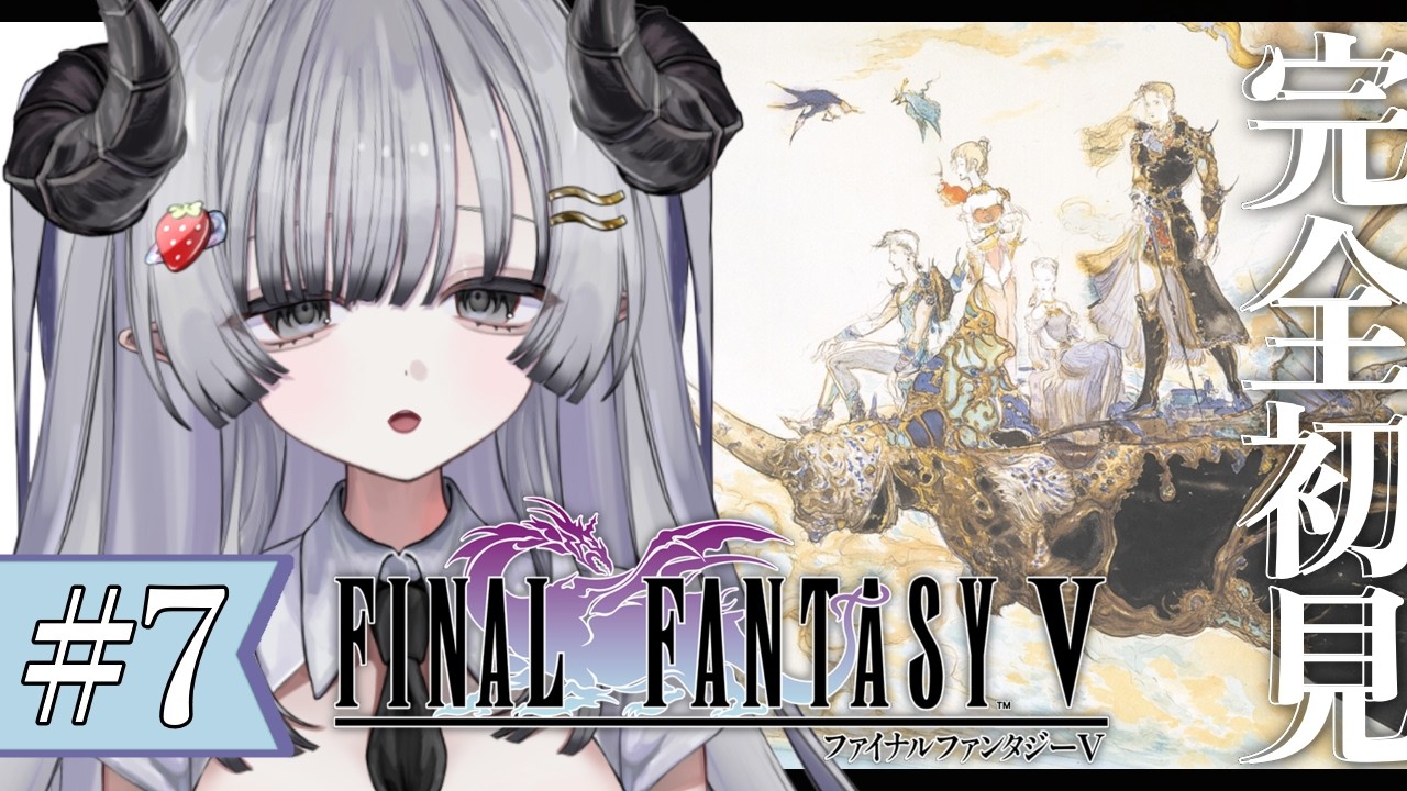 【FF5】完全初見🌟#7 ファイナルファンタジー5やるぞ！世界のその後を見に行くぞ！【苺埜よより #新人vtuber】