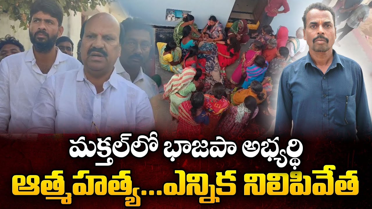 Makthal BJP Candidate’s Suicide Halts Elections | Allegations of Threats Behind Mahadevappa’s Death