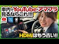 【車内エンタメ革命】YouTubeもAmazonプライムも観れる最新カーナビがすごい！ミラーリング/HDMI不要！パナソニック CN-CA01D徹底レビュー