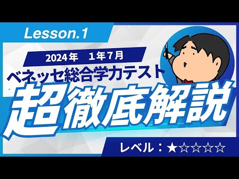 ベネッセ総合学力テスト（1年7月） - YouTube