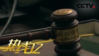 《热线12》 河北：唐山中级人民法院重审廖海军故意杀人案 20180810 | CCTV社会与法